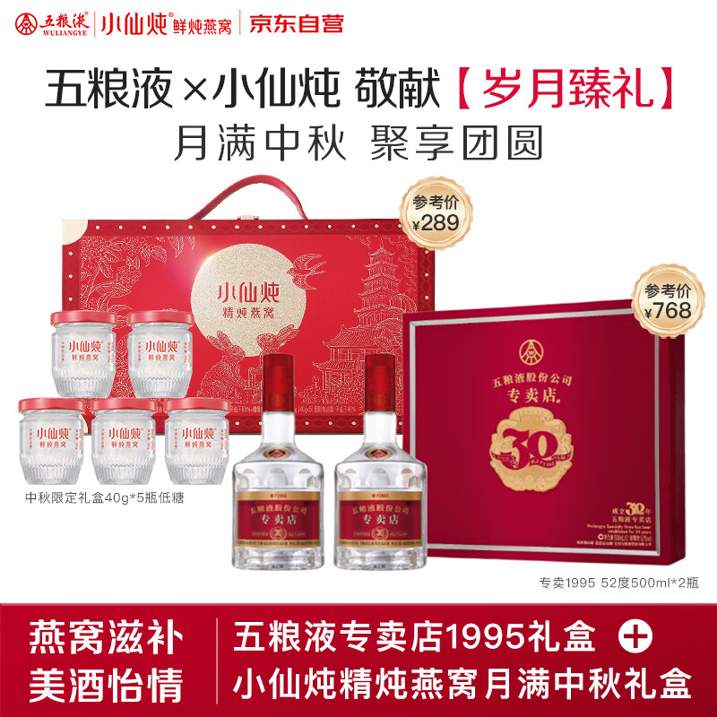 五粮液专卖店1995浓香型白酒52度500mL*2瓶礼盒&amp;小仙炖燕窝40g*5
