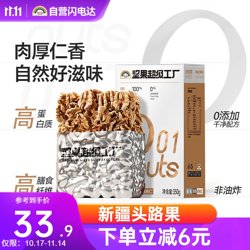 天虹牌350g原味核桃仁带衣新疆干果每日坚果炒货孕妇休闲健康小零食品
