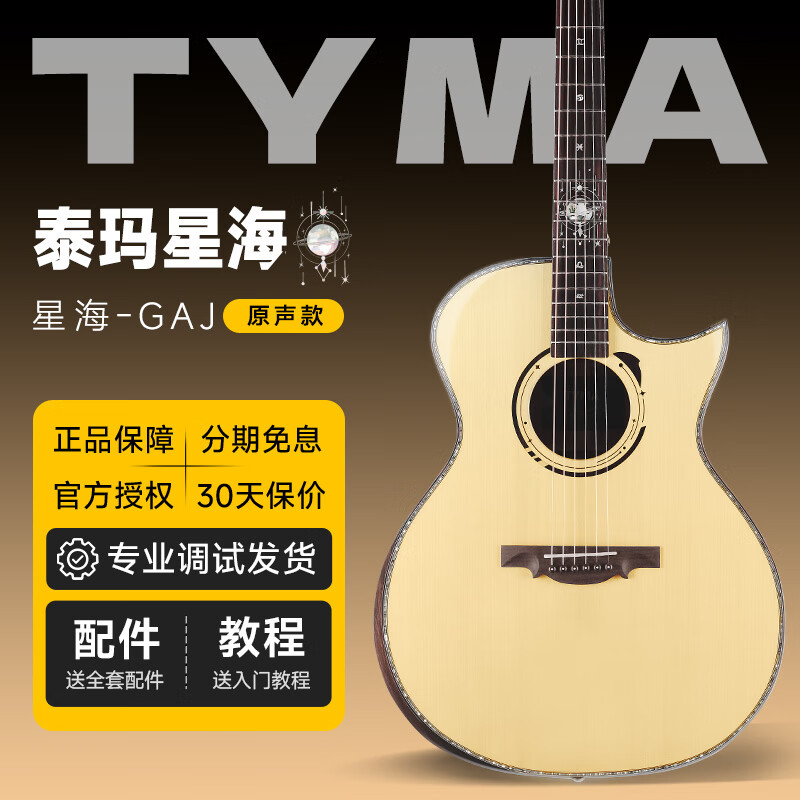 泰玛（TYMA ）星海尖缺角全单民谣吉他入门进阶弹唱指弹演奏木吉他 泰玛-星海 | 尖缺角 | 原声款