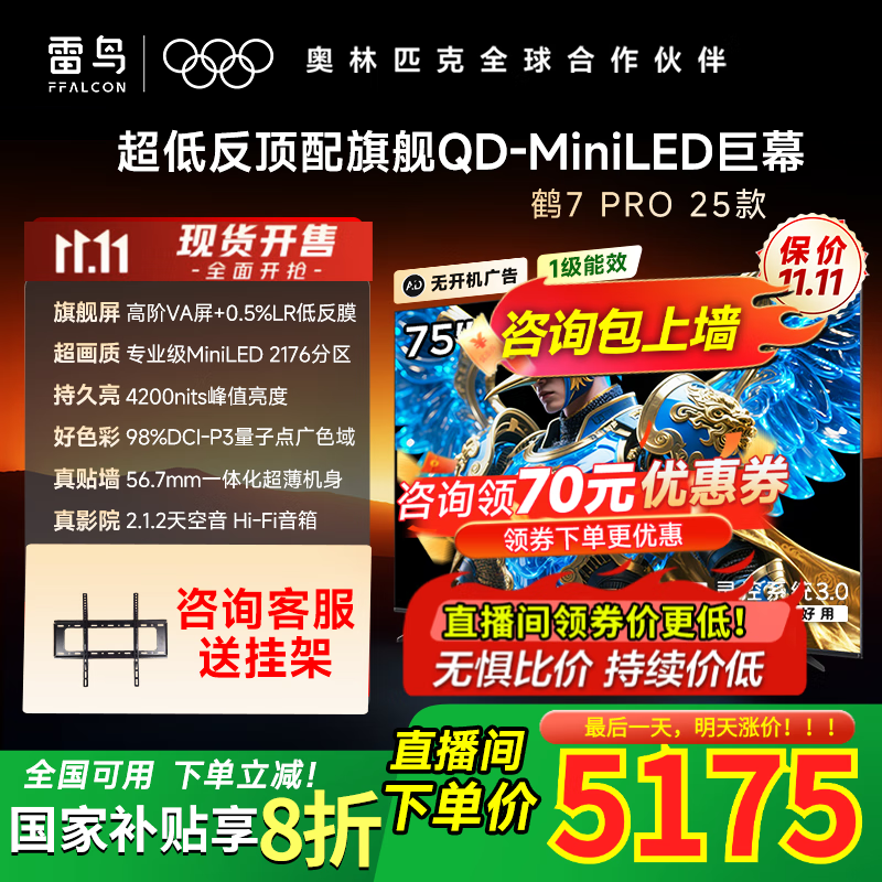 FFALCON������Ӻ�7 Pro 25�� 75Ӣ����� QD-MiniLED�߽�VA ������� �߶Ա� ������ �ҵ���Ҳ������ӻ� 75Ӣ�� ��������� ��ѯ�͹Ҽ� 4841.6Ԫ