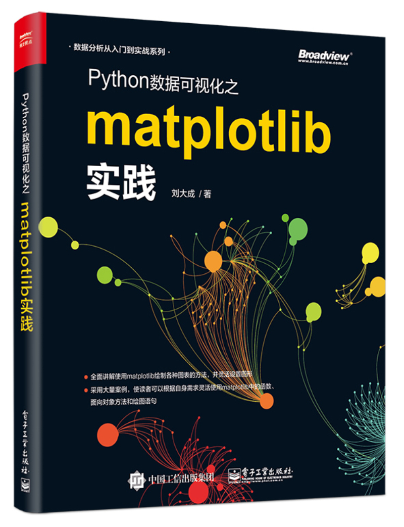 Python数据可视化之matplotlib实践(博文视点出品)