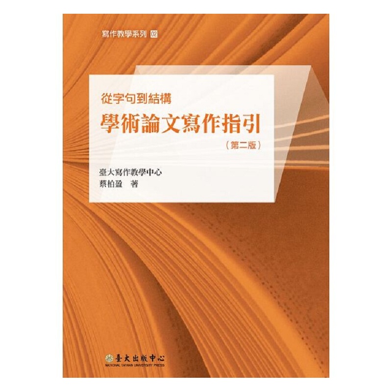 从字句到结构-学术论文写作指引（第二版）港台原版 蔡柏盈 台大出版中心