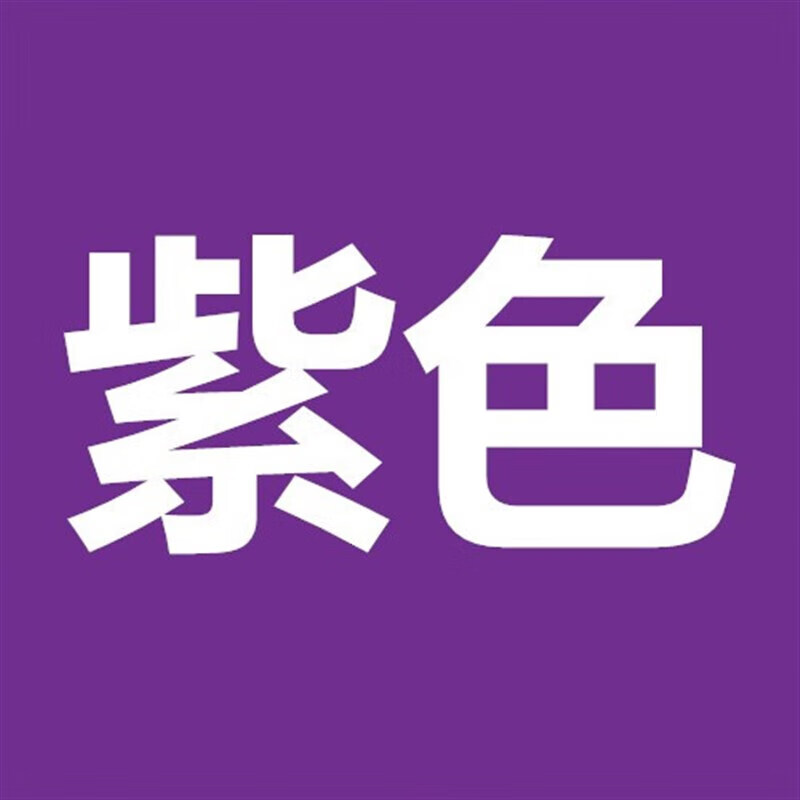 剂衣服棉麻牛仔染料桑蚕丝不掉色深蓝色灰色真丝免煮衣服翻新 紫色