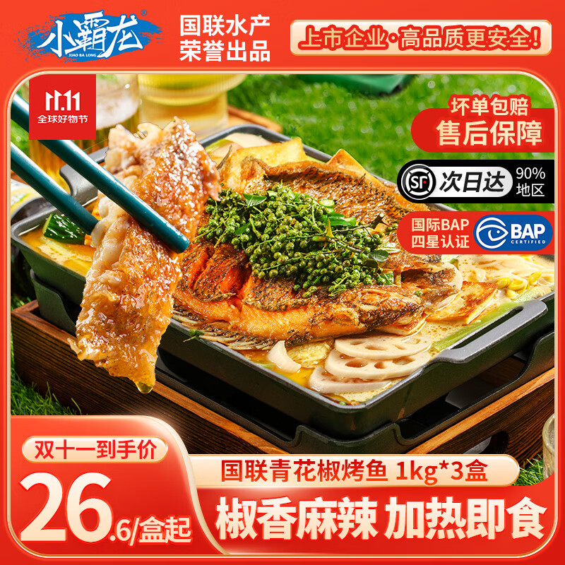 小霸龙 国联烤鱼 嫩滑国产罗非鱼  蒜香麻辣青花椒 方便预制菜加热即食 麻辣烤鱼 1kg *3盒