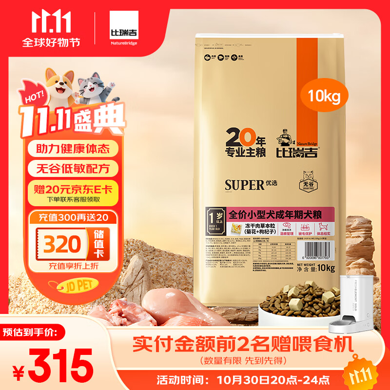 比瑞吉狗粮小型犬成犬优选系列草本冻干藻油鱼油核心配方升级10kgPRO