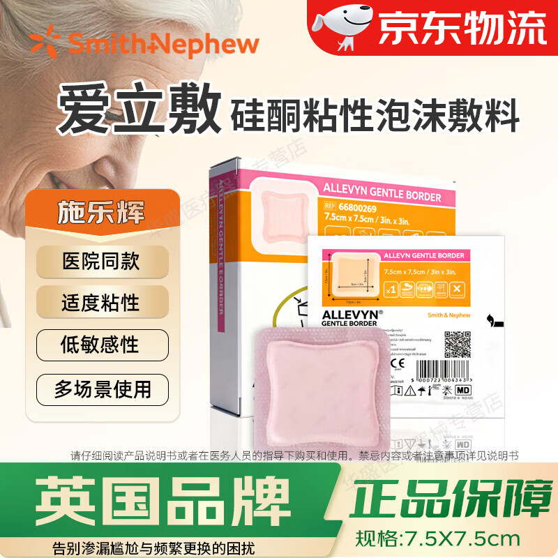 施乐辉 爱立敷粘性泡沫敷料硅酮黏胶褥疮贴压疮贴老人卧床伤口敷料减压 硅酮粘性泡沫敷料【7.5x7.5cm】10片