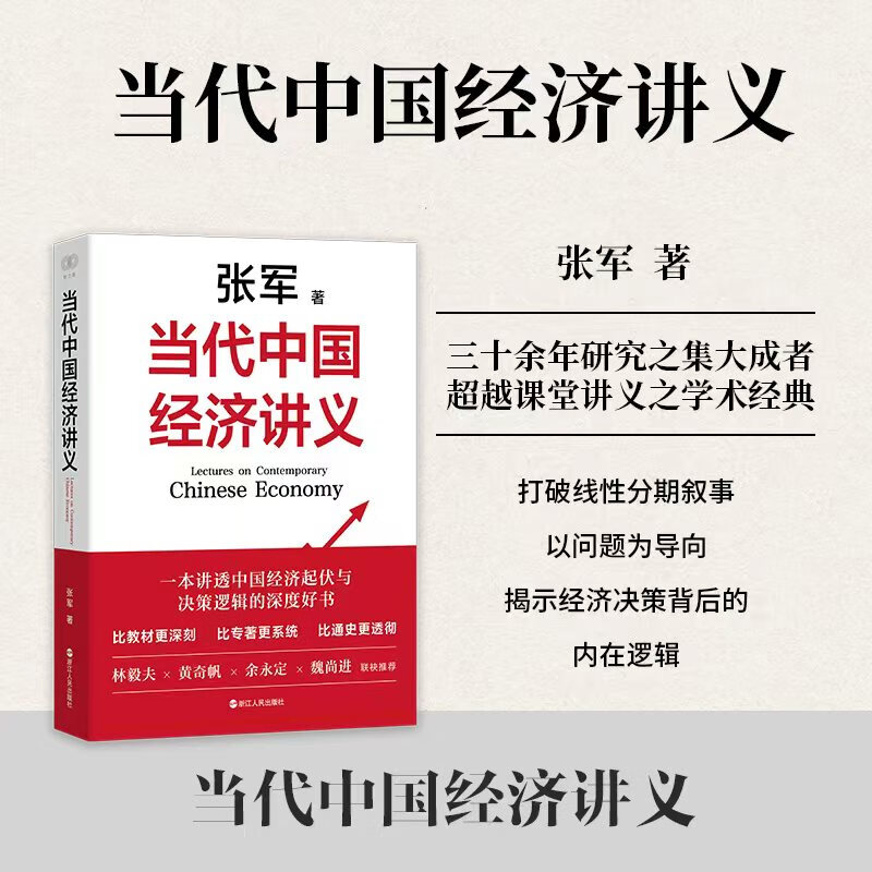 当代中国经济讲义