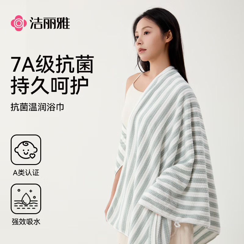 洁丽雅A类浴巾吸水速干7A抗菌亲肤柔软不易掉毛大浴巾洗澡毛巾澡巾