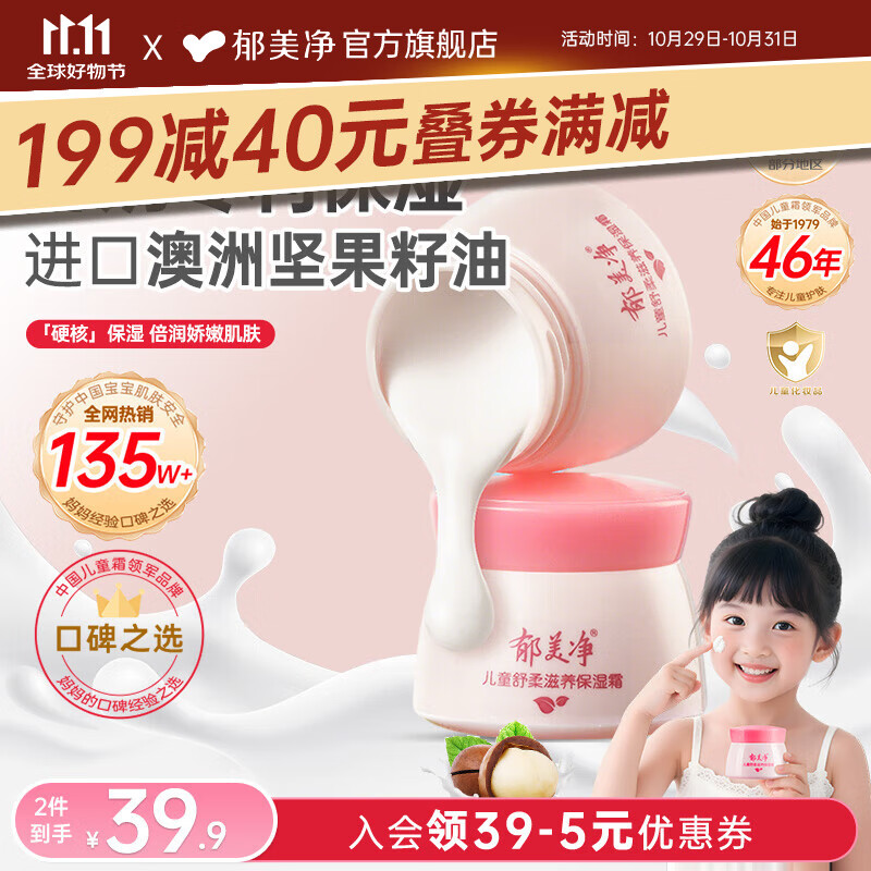 郁美净儿童 舒柔保湿霜50g*2