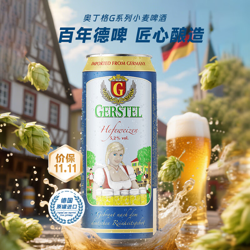 奥丁格G系列小麦白啤酒精酿500ml*24听整箱装 德国原装进口 双十一热卖