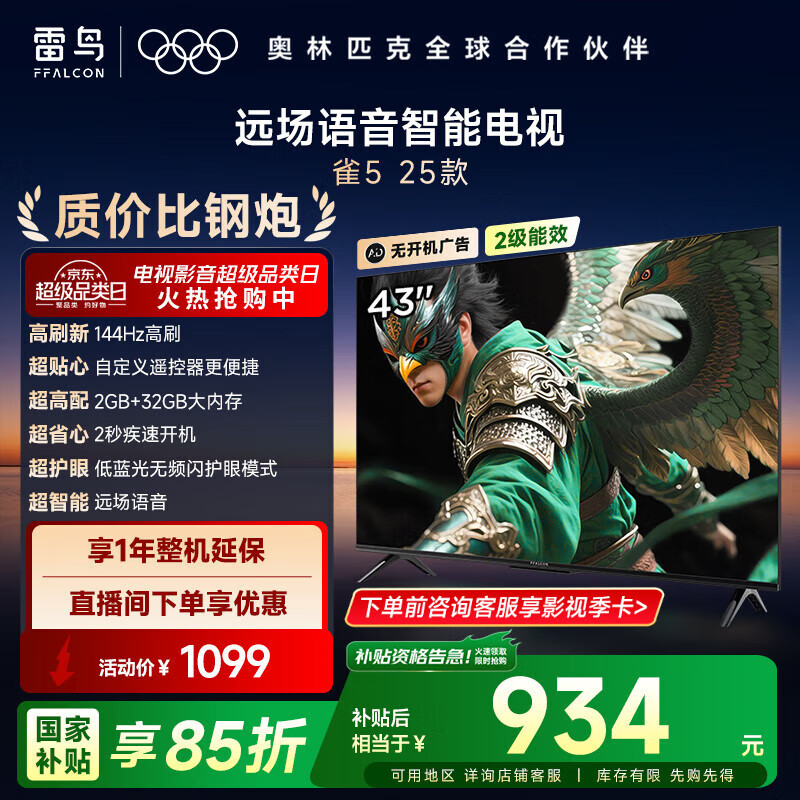 TCL雷鸟电视 43英寸高刷超值款 – 只需1357元！