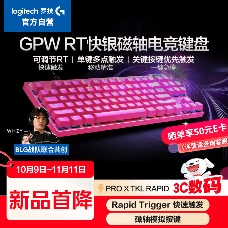 罗技（G）PRO X TKL RAPID/GPW RT快银磁轴电竞键盘  FPS/无畏契约/瓦罗兰特 RT快速触发（粉色）