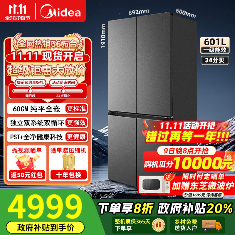 美的（Midea）熊墩墩系列603/601纯平全嵌60cm十字四开门双系统循环变频光波养鲜pst+一级风冷无霜家用电冰箱
