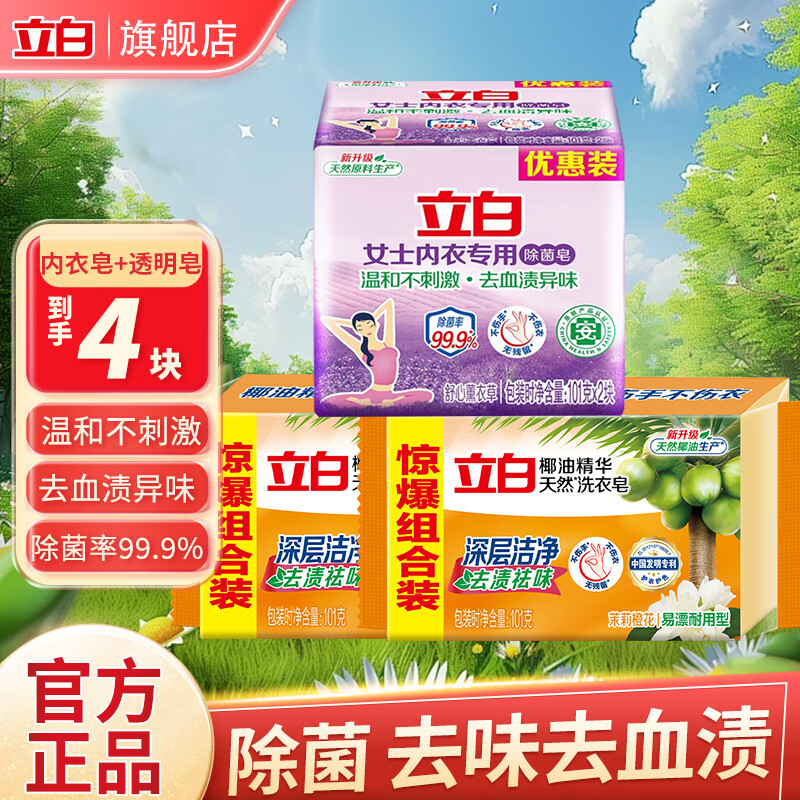 立白内衣用除菌皂熏衣草香味除菌抑菌温和不刺激内衣洗衣皂肥皂套装 套餐2共4个+
