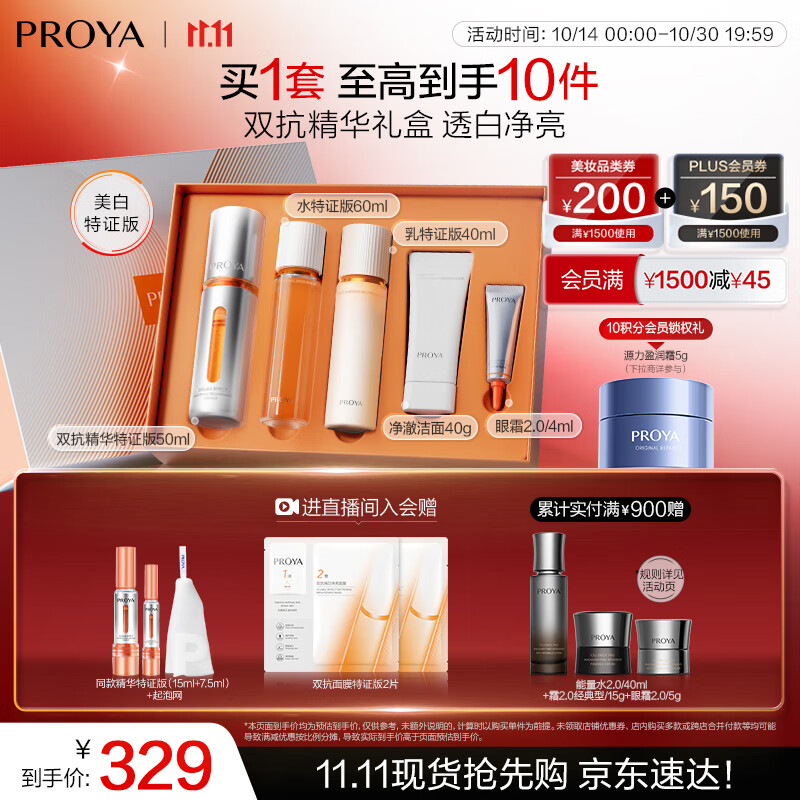 珀莱雅（PROYA）七夕情人节礼物双抗精华美白特证版补水保湿套装50ml礼盒 