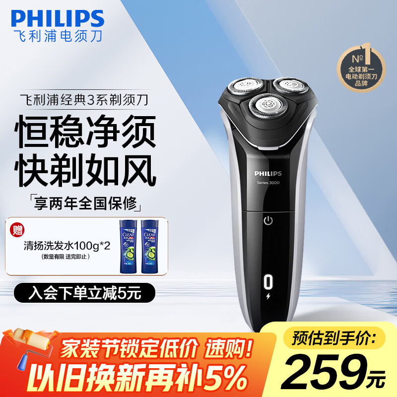 飞利浦（PHILIPS）电动剃须刀经典3系 干湿双剃刮胡刀 生日礼物 送男友送老公 国家补贴