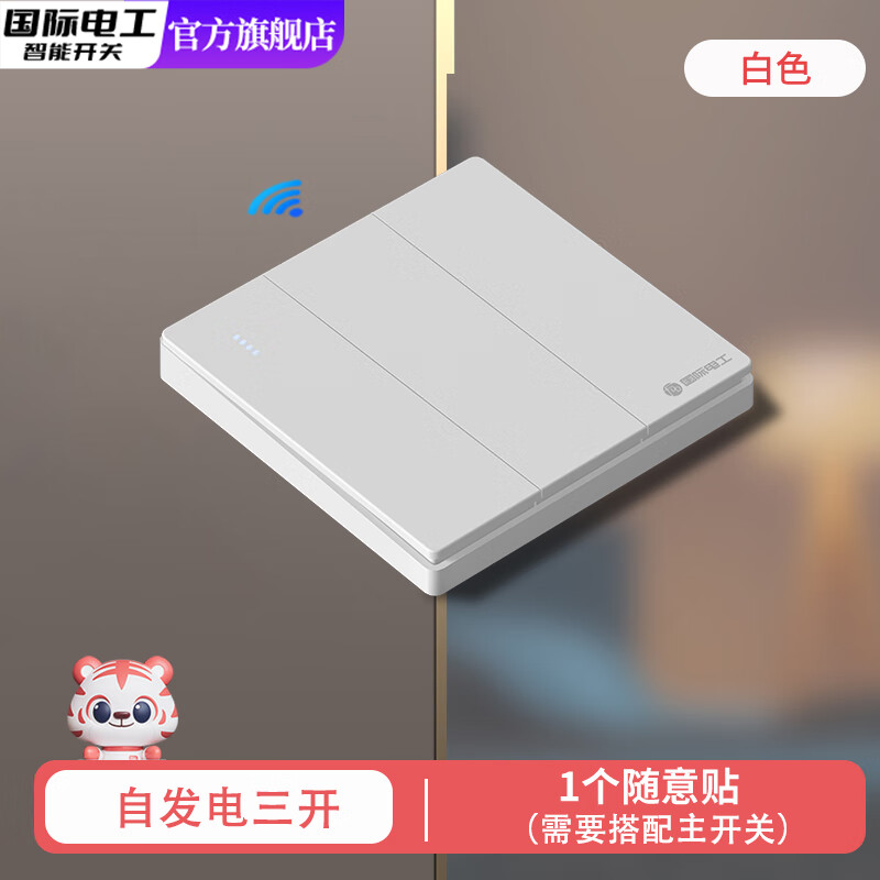 国际电工自发电防水无线遥控双控开关面板远程免布线子母开关照明随意贴 白色三开随意贴（需要搭配主开关）