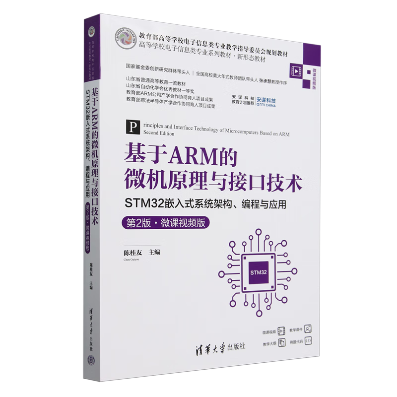 基于ARM的微机原理与接口技术:STM32嵌入式系统架构、编程与应用:微课视频版