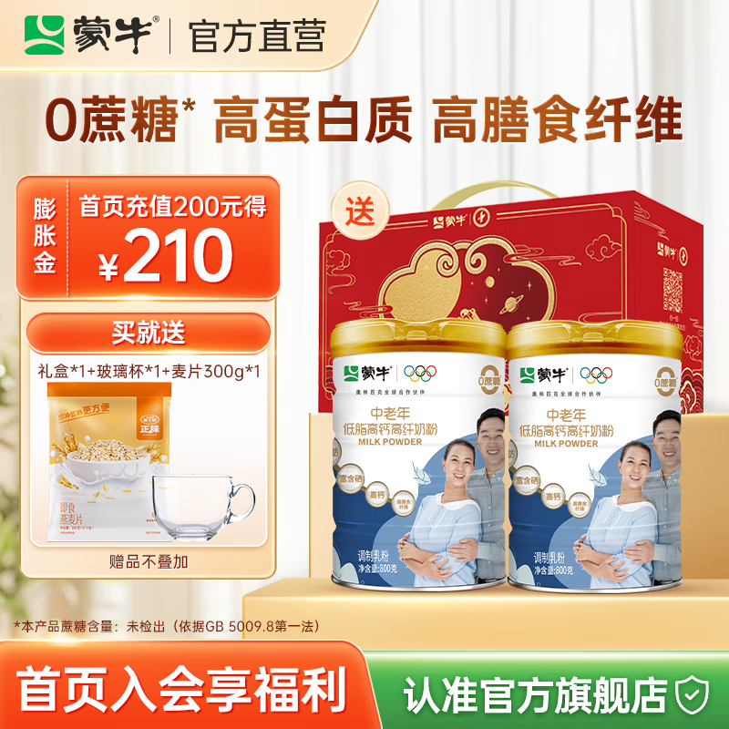 蒙牛中老年低脂高钙高纤奶粉800g*2罐