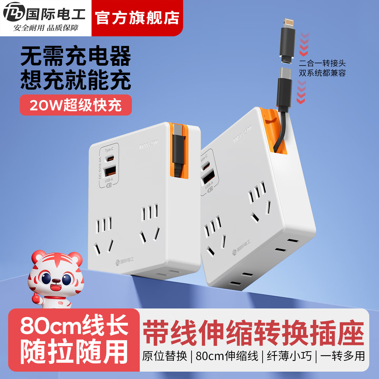 国际电工86型带线伸缩插座转换器多功能USB电源插板20W快充直插拓展插头 一转四（A+C口）带C伸缩线丨白色