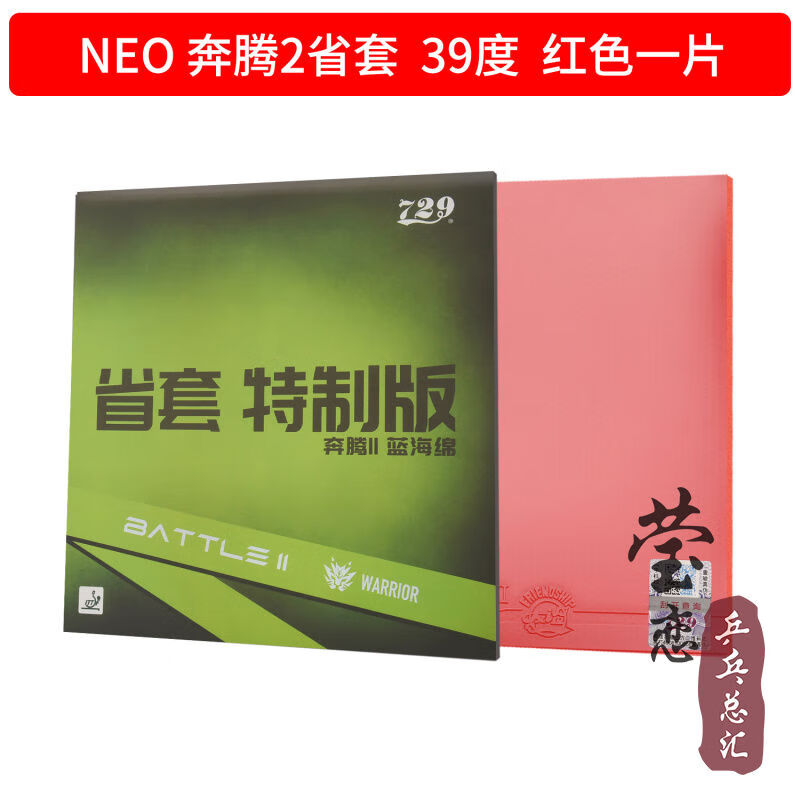 友谊奔腾2max省套国套蓝海绵乒乓球胶皮球拍反胶套胶粘性 红海绵neo