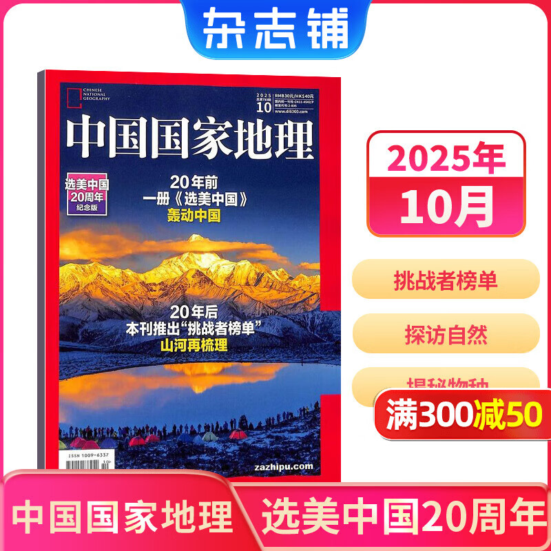 1-9月现货含广东特辑 中国国家地理杂志 自然旅游地理知识 人文景观历史变迁  科普百科全书 中学生课外阅读 2024年/2025年单本/半年/全年订阅/典藏版任选 杂志铺旗舰店非过刊 【现货】中国国
