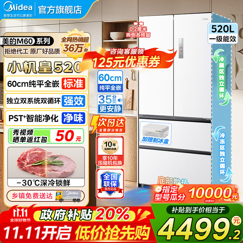 美的（Midea）520冰箱法式多门M60系列四开门家用冰箱超薄嵌入式净味双系统循环大容量底部散热BCD-520WUFP