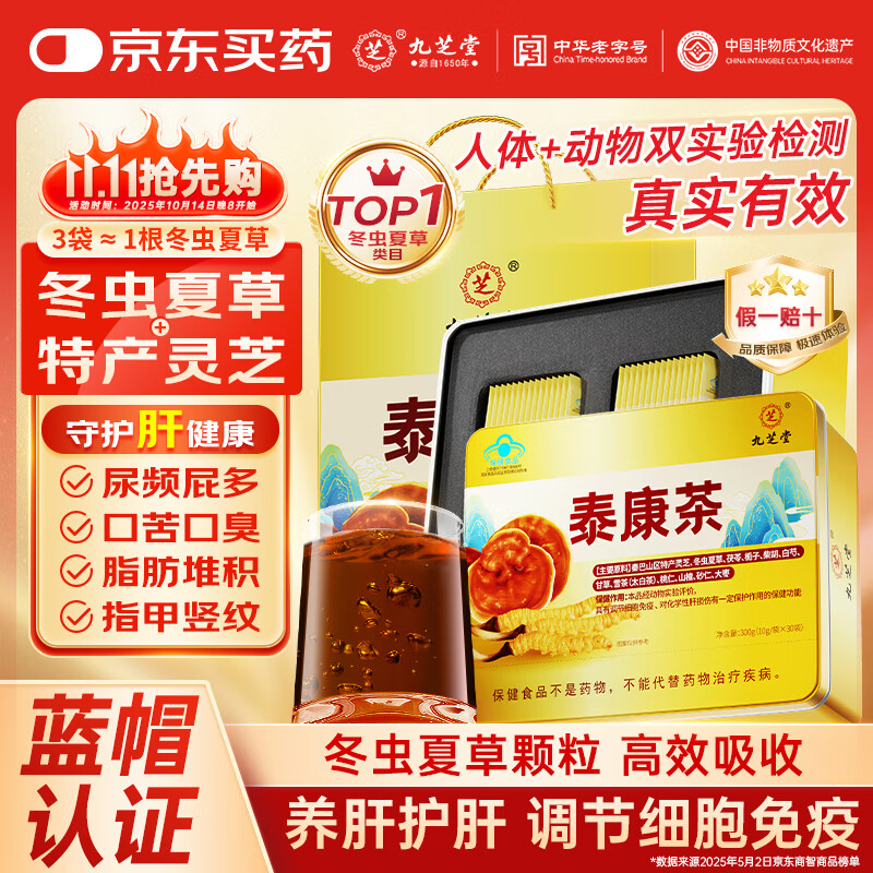 九芝堂泰康茶|冬虫夏草灵芝养肝护肝增强免疫力礼品高端送人|蓝帽认证