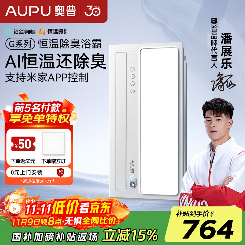 奥普（AUPU）AI恒温除臭浴霸铂金除臭风暖照明排气一体智控浴室集成吊顶S01MD 【S01MD】-AI恒温除臭