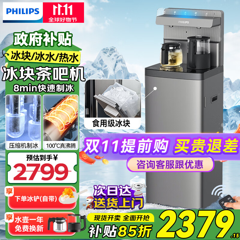 飛利浦（PHILIPS）冰塊茶吧機2025新款家用智能下置水桶高端立式飲水機冰境T1全自動制冰茶吧機【重磅新品】 ADD8168/93 冷熱型