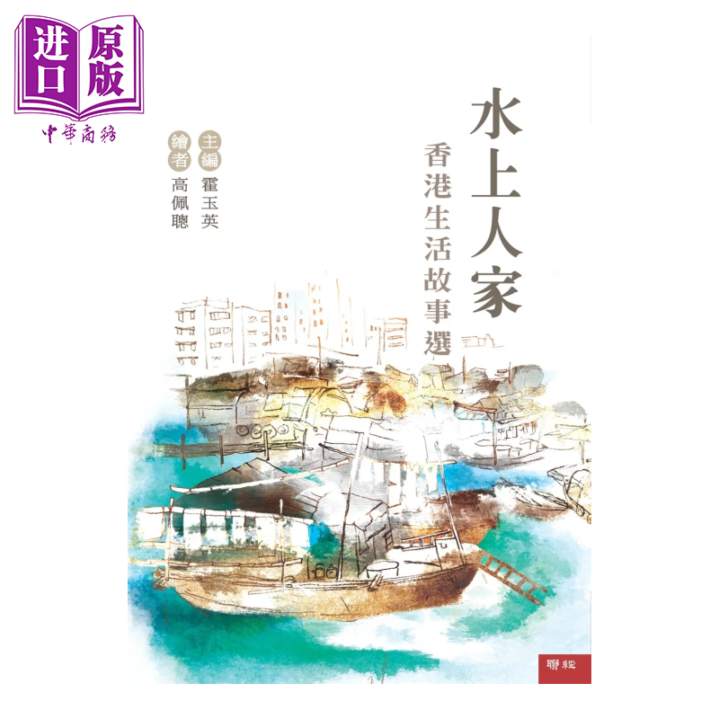 预售 水上人家 香港生活故事选	霍玉英 主编 联经出版 港台原版