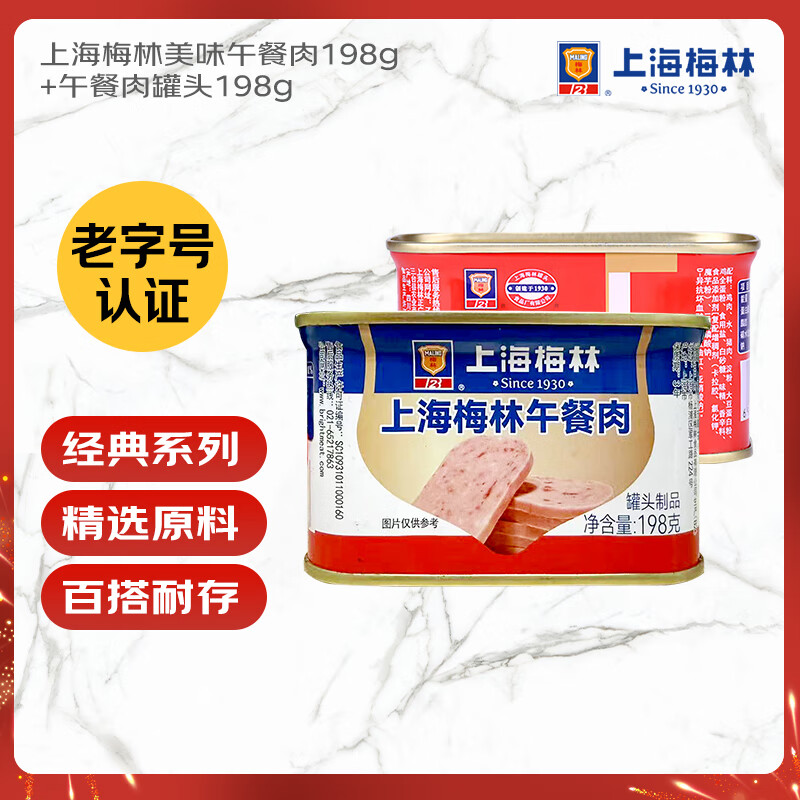 MALING上海梅林午餐肉罐头198g*2罐 早餐零食火锅泡面搭档（新老包装）