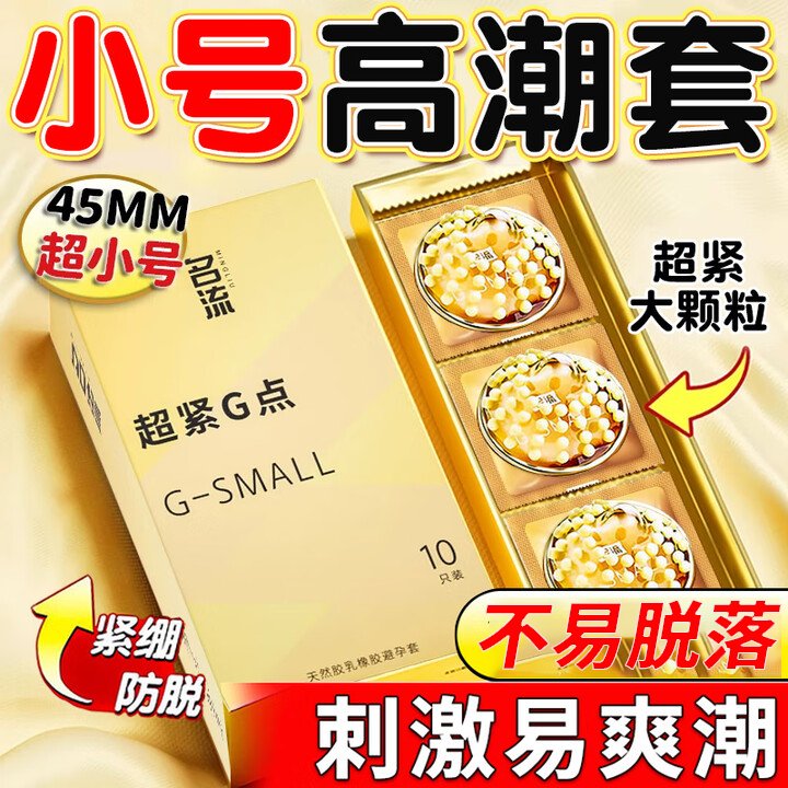 名流超紧超薄避孕套小号安全套紧绷狼牙套计生用品男用保险套女高潮套 Gsmall 超紧45mm大颗粒带刺10只装*三盒