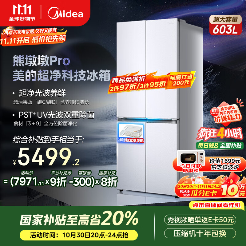 美的（Midea）熊墩墩系列603双系统纯平全嵌Max超净除菌十字四开门一级无霜国家补贴家用电冰箱BCD-603WUSPZM(E)