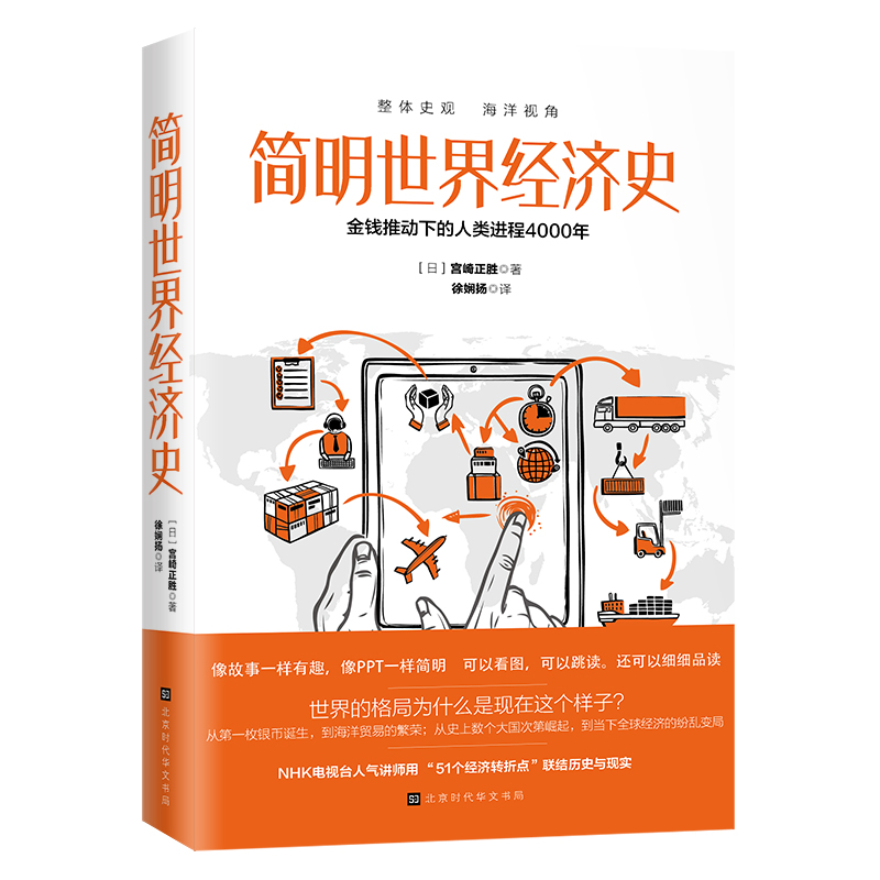 简明世界经济史 金钱推动下的人类金城4000年 9787569926545 宫崎正胜 北京时代华