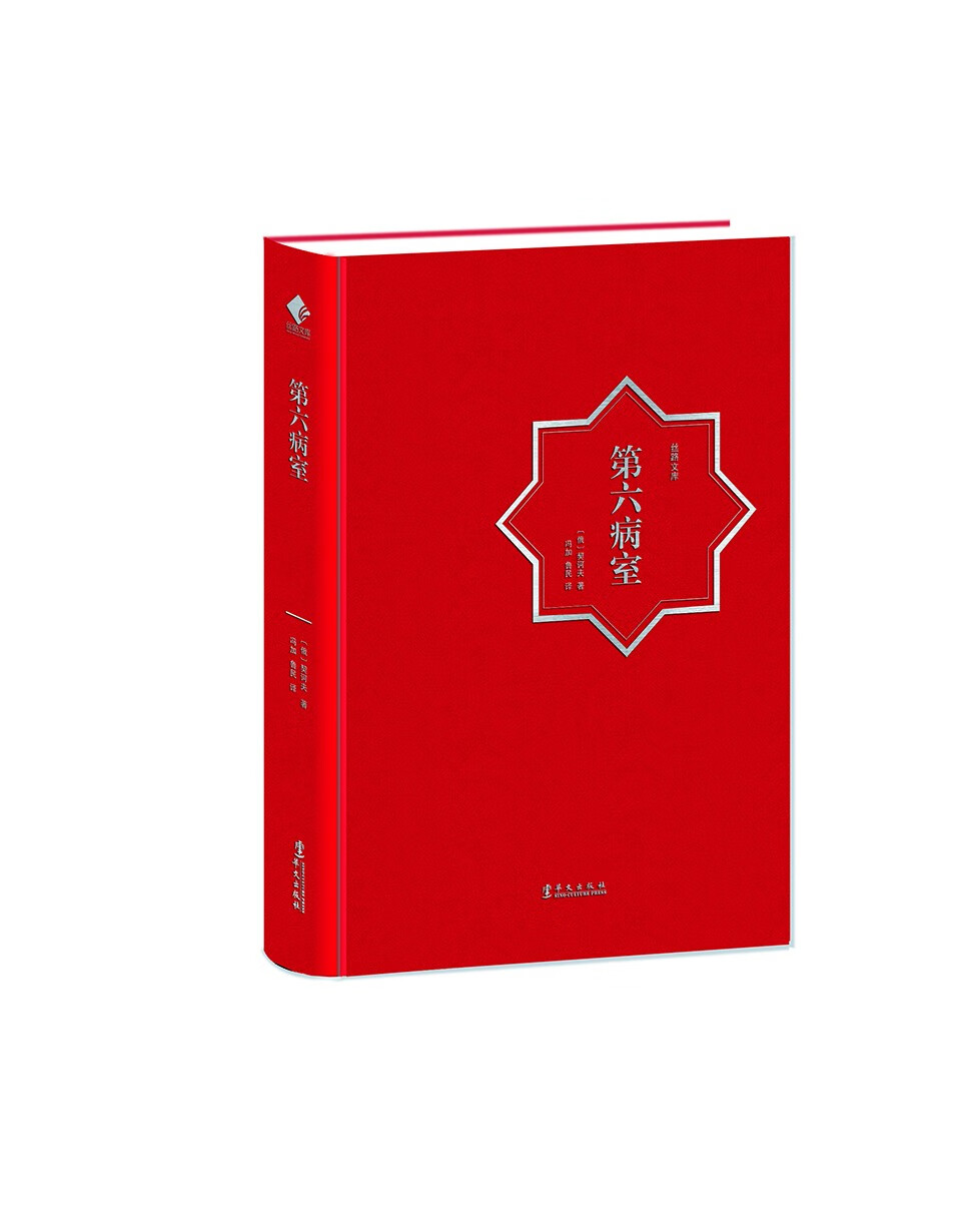 第六病室(世界文学宝库脍炙人口的文学典型