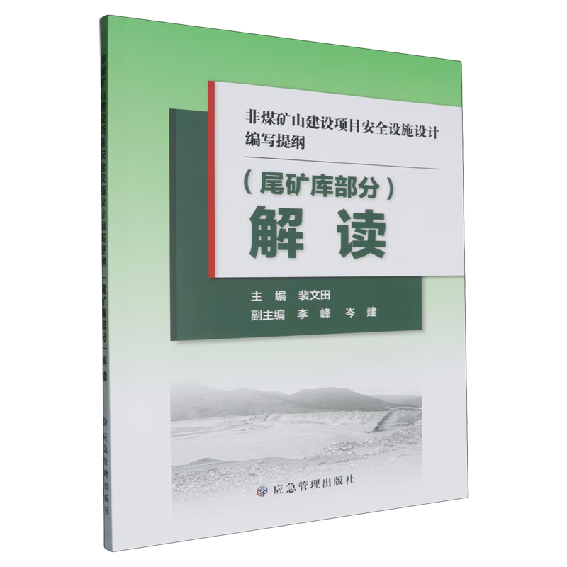 新华正版 非煤矿山建设项目安全设施设计编写提纲(尾矿库部分)解读 矿业工程