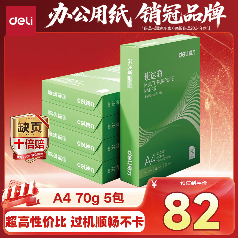 得力（deli）班达海A4打印纸 70g500张*5包一箱 双面复印纸 高性价比草稿纸 整箱2500张ZF352