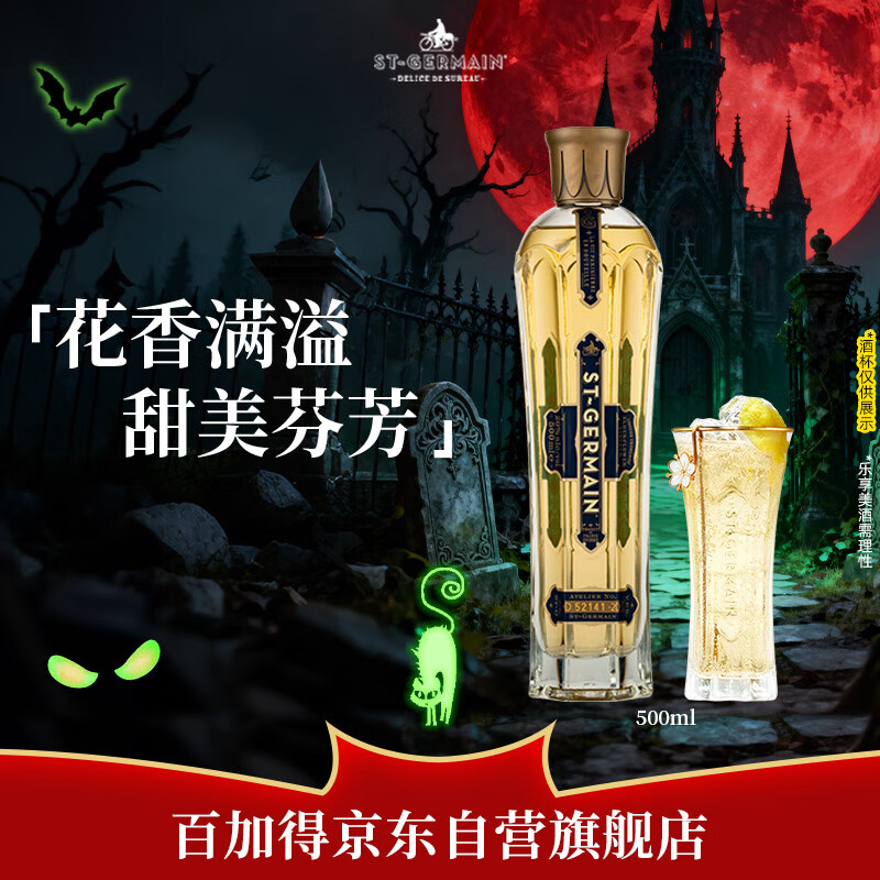 圣哲曼(St Germain) 接骨木花 法国进口利口酒500ml 调酒基酒