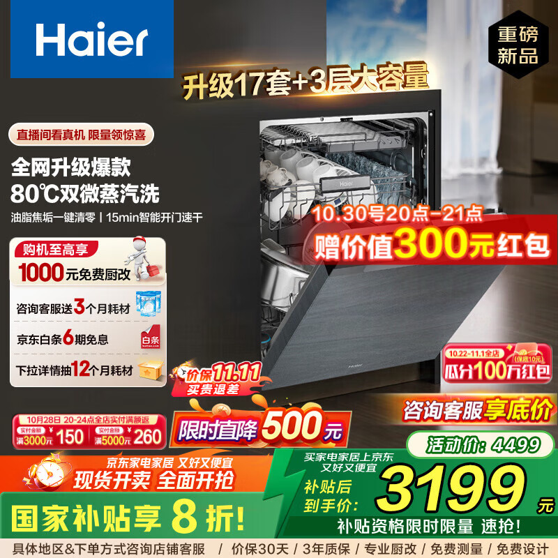 海尔（Haier）【W30Max旗舰版】17套+3层大容量W30PRO升级款家用消毒烘干全自动嵌入式洗碗机智能分区洗168h净存 【独立分层洗】EYBW17586GGU1 银河灰