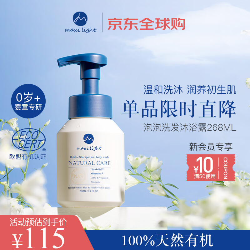 奇麦思英国Maxilight新生婴儿宝宝儿童洗发水沐浴露二合一泡泡专用268ml