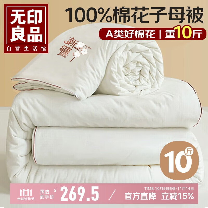 无印良品A类100%新疆棉花被子 二合一子母被秋冬被芯棉被 厚10斤200*230cm