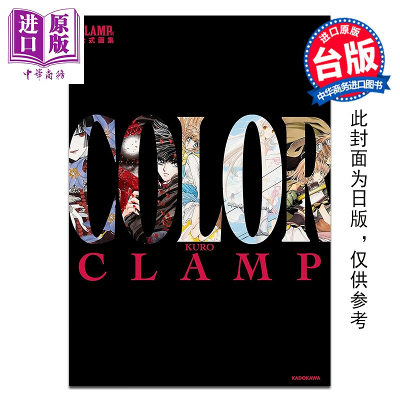 预售 画集 CLAMP展官方画集 COLOR KURO CLAMP 台版画册书 台湾角川出版