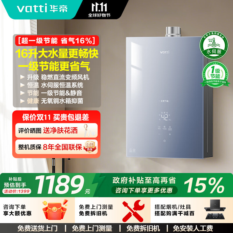 华帝（VATTI）【8A一级恒温+一级静音一级节能】国家补贴15%水伺服ECO节能玻璃屏16升燃气热水器天然气i12152 16L 【25年新款升级】超一级节能i12152S