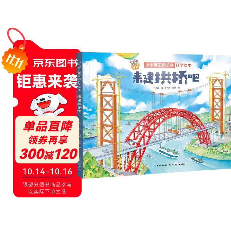 小小桥梁建筑师科学绘本·来建拱桥吧 中国原创桥梁科学绘本（精装）