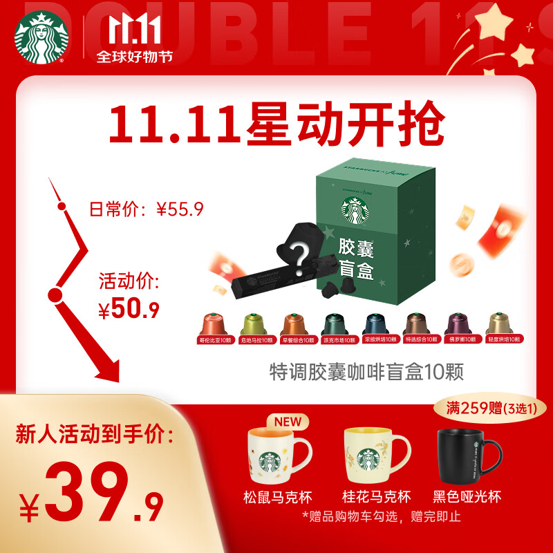 星巴克（Starbucks）胶囊咖啡 特调星选黑咖啡盲盒10颗 适配Nespresso胶囊机