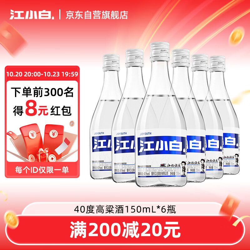 江小白 小瓶酒 纯粮清香白酒 150ml*6瓶 整箱装 40度 固态法口粮酒