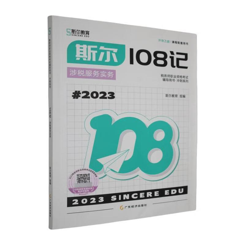 斯尔108记:涉税服务实务斯尔教育组广东济出版社9787545489460 经济书籍