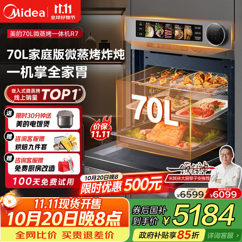 美的【国家补贴】无边全嵌70L大容量全变频微蒸烤炸炖5合1体机GR7 嵌入式微蒸烤箱一体机 杯水鲜蒸 R7