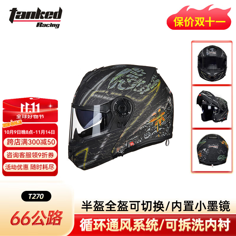 坦克【政府补贴】摩托车头盔T270揭面盔3C防雾安全帽亚黑66公路